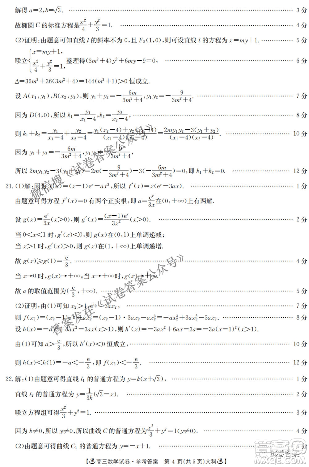 2021年陜西貴州金太陽(yáng)4月聯(lián)考高三文理數(shù)試題及答案