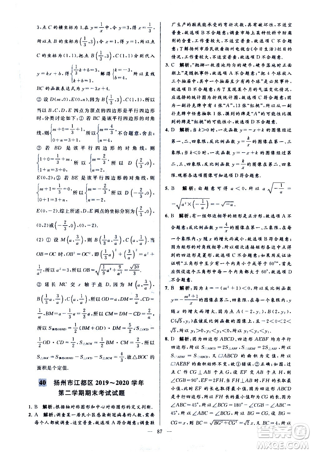 新世紀(jì)出版社2021春季亮點(diǎn)給力大試卷數(shù)學(xué)八年級(jí)下冊(cè)江蘇版答案