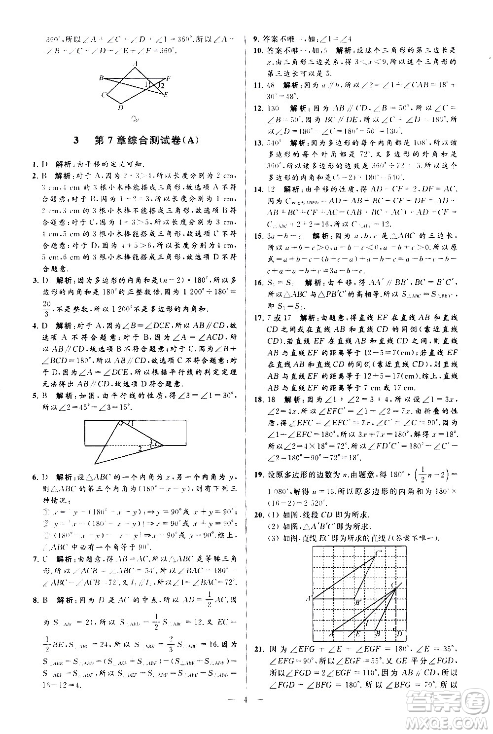 新世紀(jì)出版社2021春季亮點(diǎn)給力大試卷數(shù)學(xué)七年級(jí)下冊(cè)江蘇版答案
