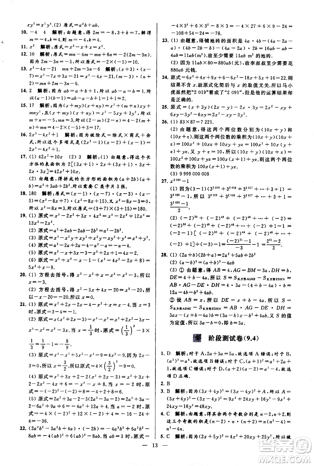 新世紀(jì)出版社2021春季亮點(diǎn)給力大試卷數(shù)學(xué)七年級(jí)下冊(cè)江蘇版答案