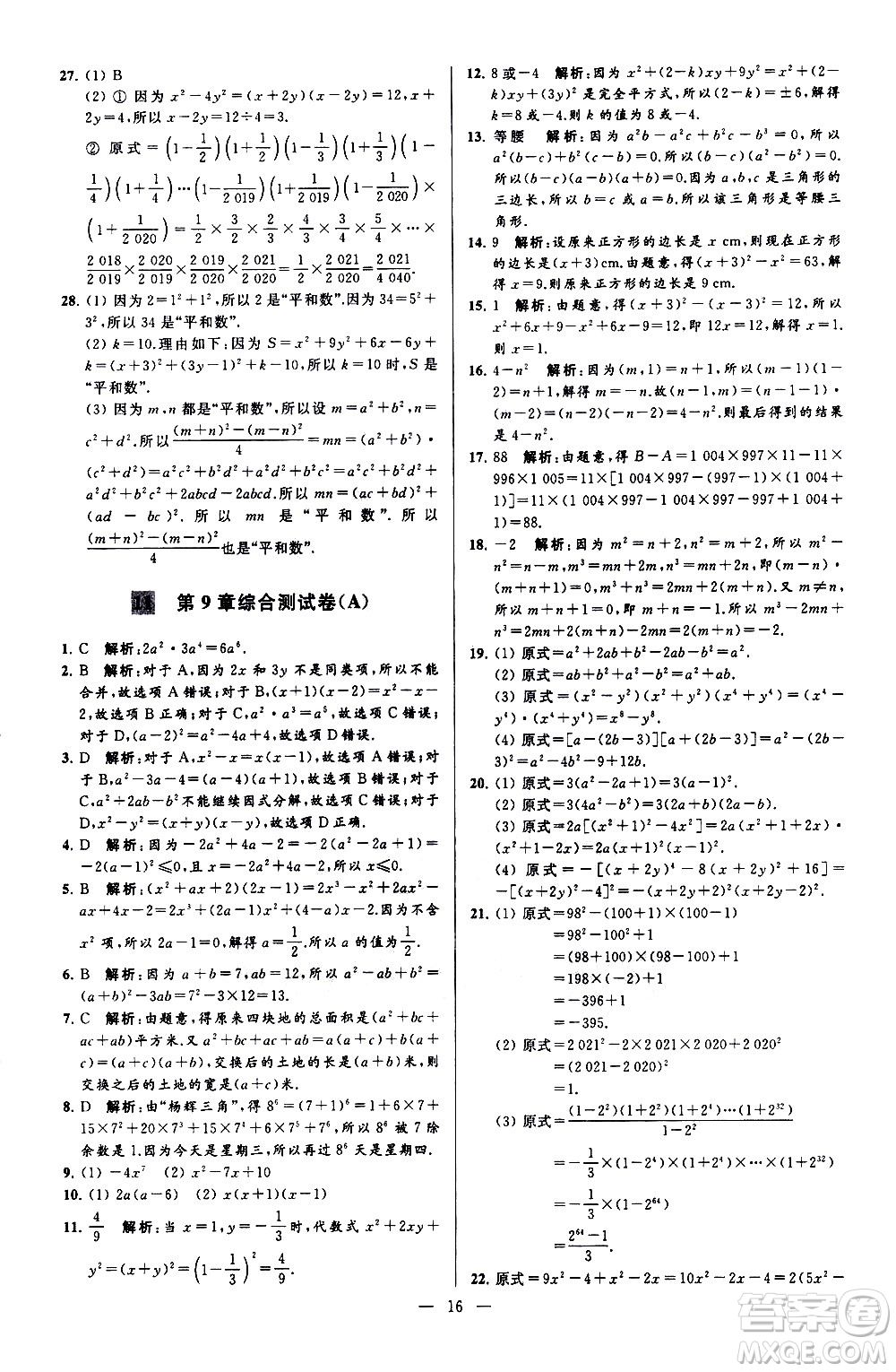 新世紀(jì)出版社2021春季亮點(diǎn)給力大試卷數(shù)學(xué)七年級(jí)下冊(cè)江蘇版答案