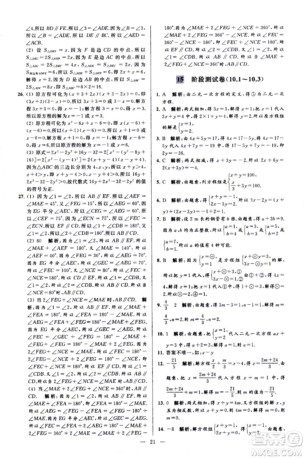新世紀(jì)出版社2021春季亮點(diǎn)給力大試卷數(shù)學(xué)七年級(jí)下冊(cè)江蘇版答案