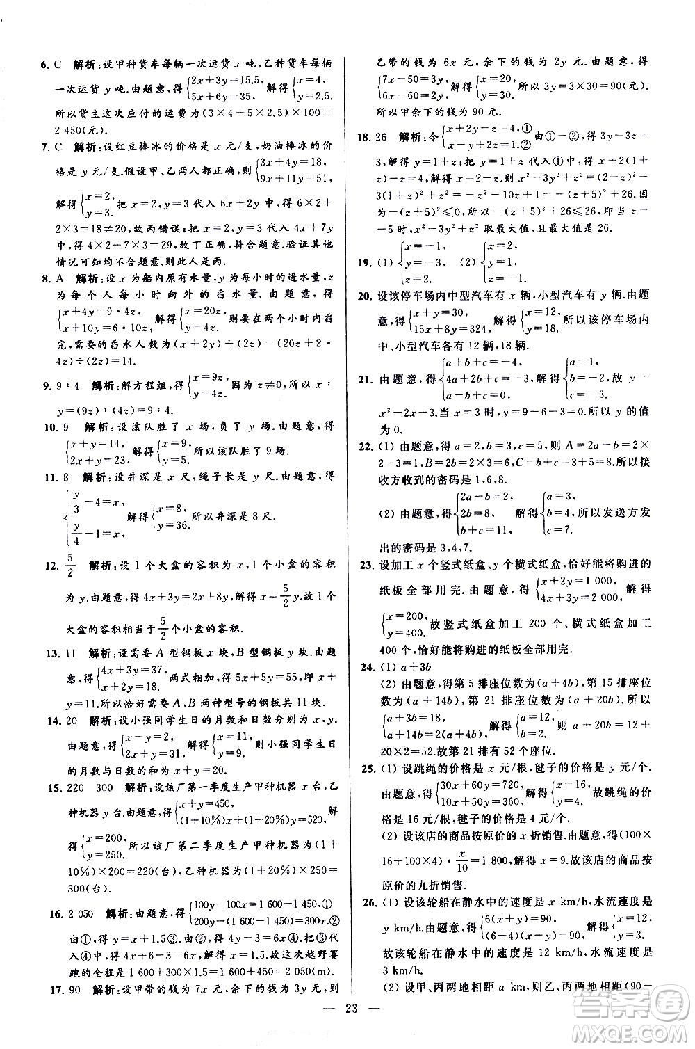 新世紀(jì)出版社2021春季亮點(diǎn)給力大試卷數(shù)學(xué)七年級(jí)下冊(cè)江蘇版答案