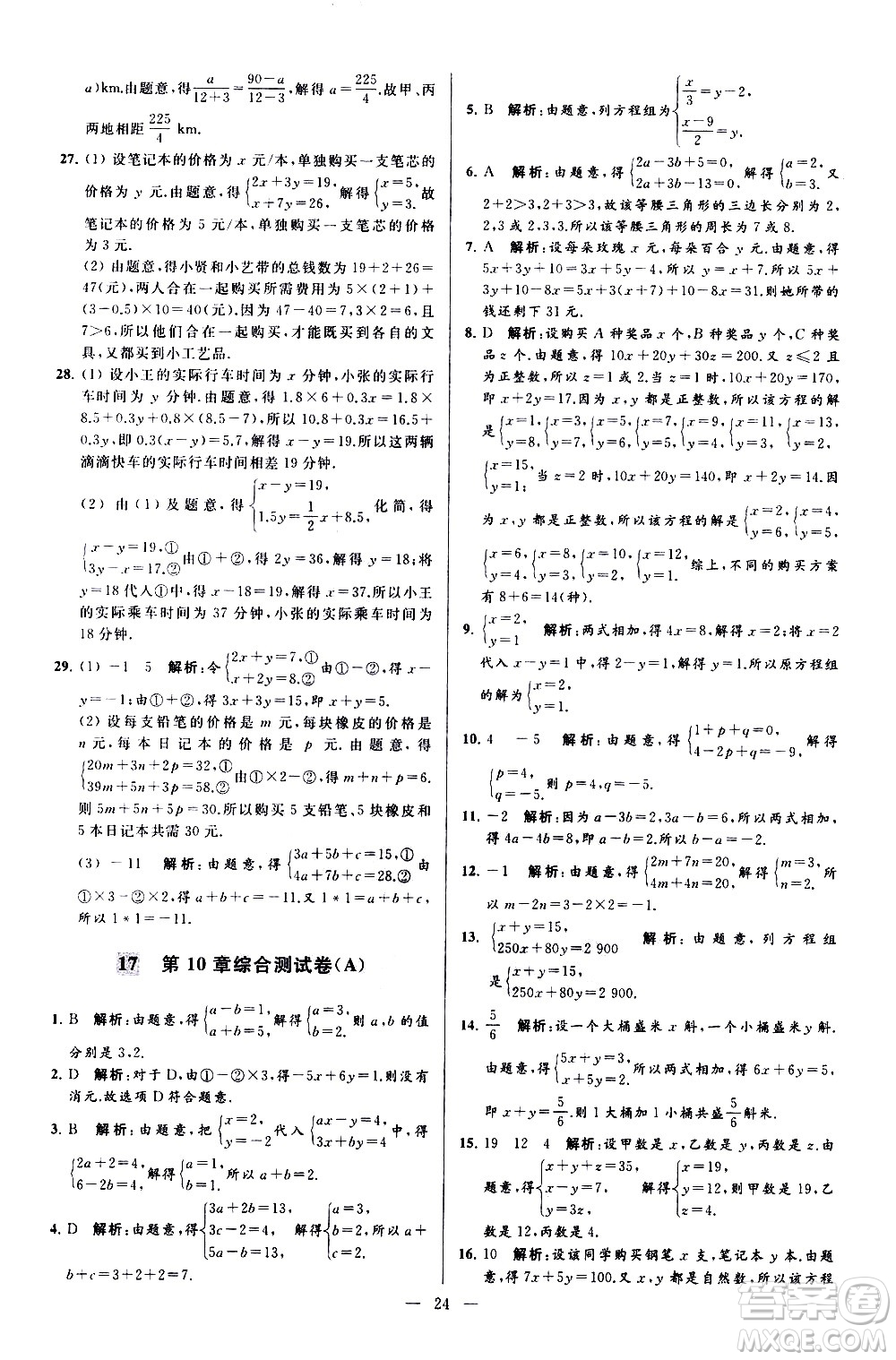 新世紀(jì)出版社2021春季亮點(diǎn)給力大試卷數(shù)學(xué)七年級(jí)下冊(cè)江蘇版答案