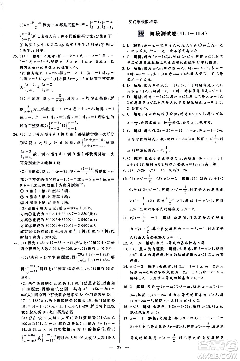 新世紀(jì)出版社2021春季亮點(diǎn)給力大試卷數(shù)學(xué)七年級(jí)下冊(cè)江蘇版答案
