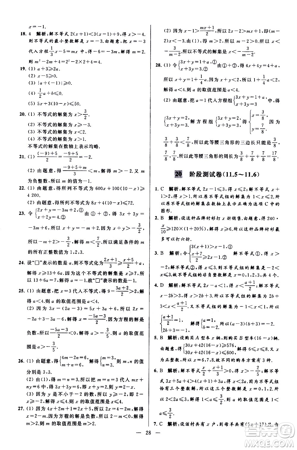 新世紀(jì)出版社2021春季亮點(diǎn)給力大試卷數(shù)學(xué)七年級(jí)下冊(cè)江蘇版答案
