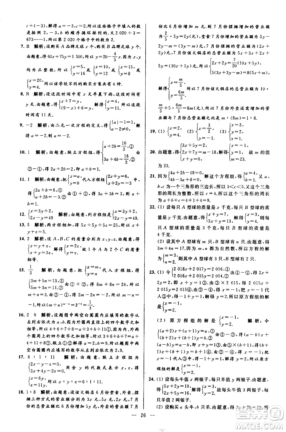新世紀(jì)出版社2021春季亮點(diǎn)給力大試卷數(shù)學(xué)七年級(jí)下冊(cè)江蘇版答案