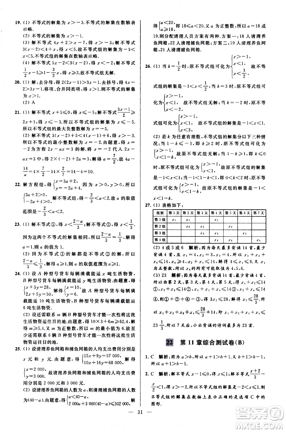 新世紀(jì)出版社2021春季亮點(diǎn)給力大試卷數(shù)學(xué)七年級(jí)下冊(cè)江蘇版答案