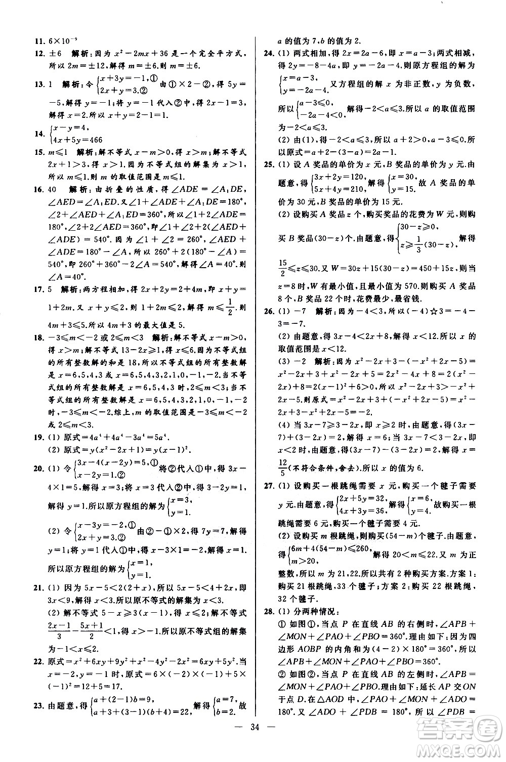 新世紀(jì)出版社2021春季亮點(diǎn)給力大試卷數(shù)學(xué)七年級(jí)下冊(cè)江蘇版答案