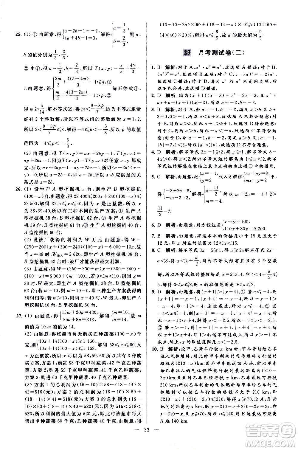 新世紀(jì)出版社2021春季亮點(diǎn)給力大試卷數(shù)學(xué)七年級(jí)下冊(cè)江蘇版答案