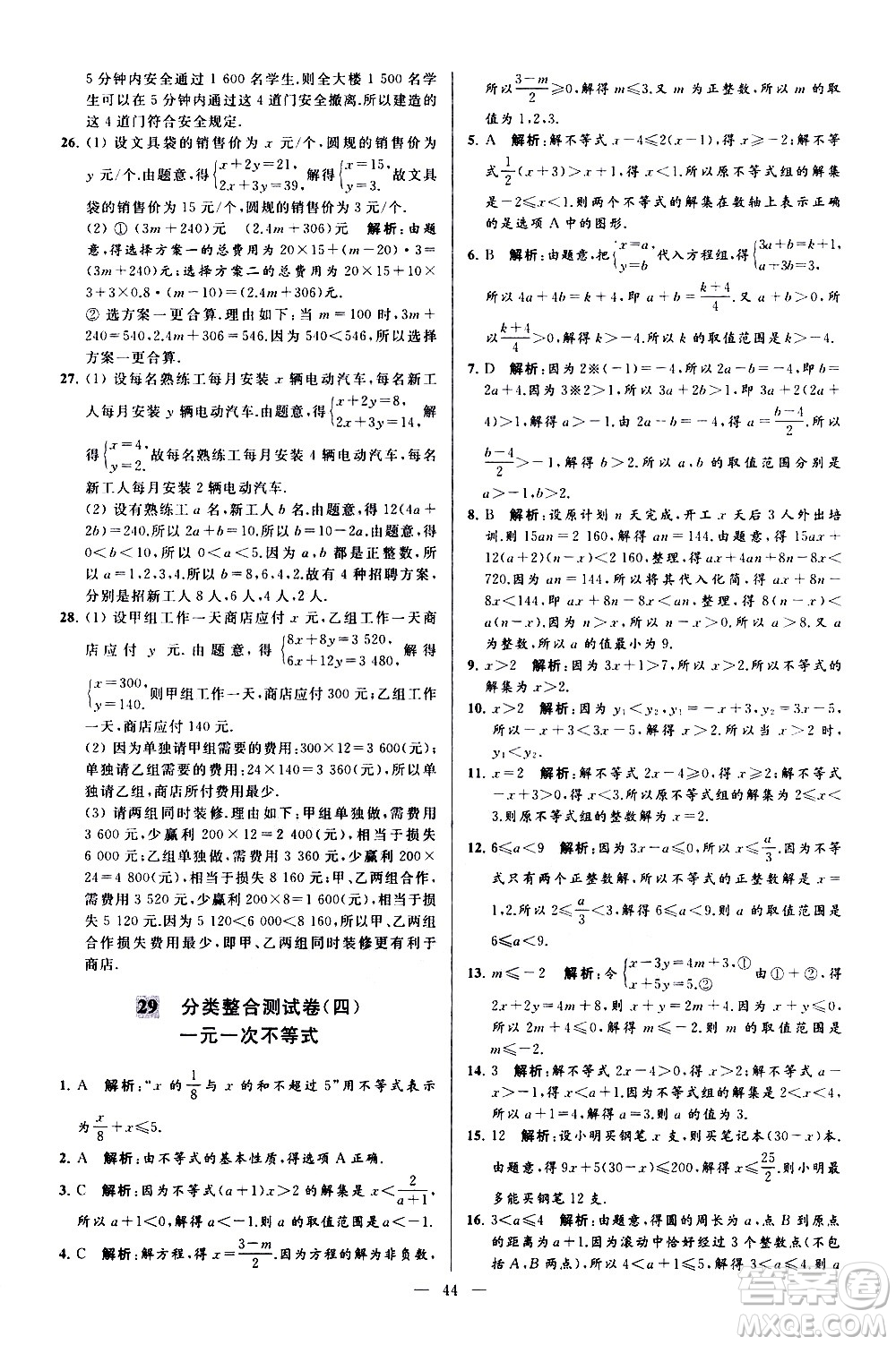 新世紀(jì)出版社2021春季亮點(diǎn)給力大試卷數(shù)學(xué)七年級(jí)下冊(cè)江蘇版答案