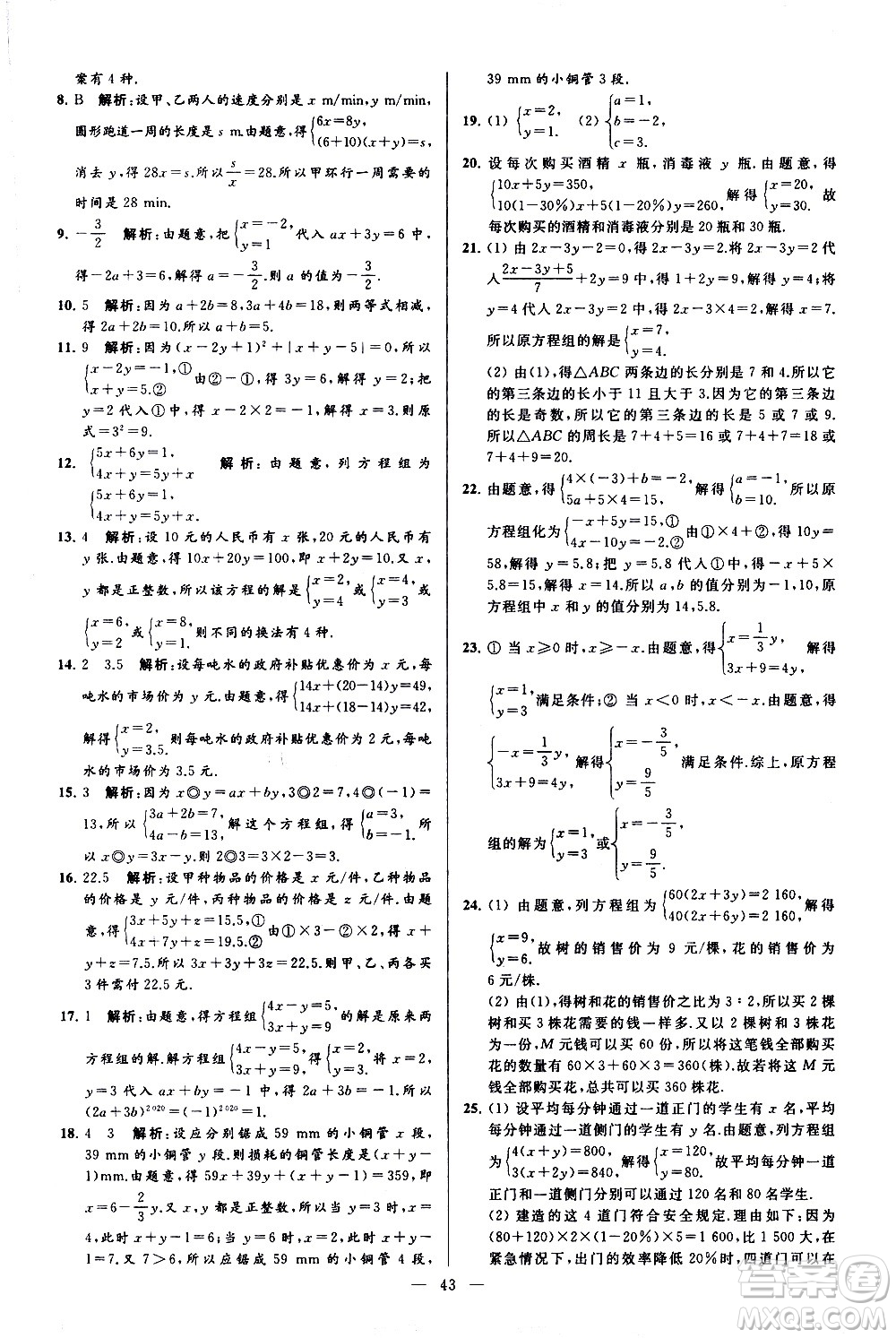 新世紀(jì)出版社2021春季亮點(diǎn)給力大試卷數(shù)學(xué)七年級(jí)下冊(cè)江蘇版答案