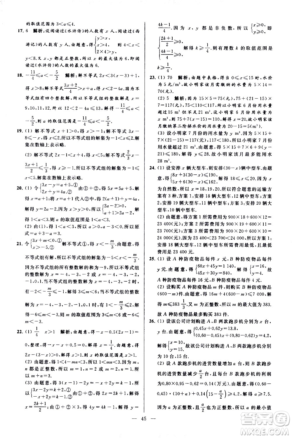 新世紀(jì)出版社2021春季亮點(diǎn)給力大試卷數(shù)學(xué)七年級(jí)下冊(cè)江蘇版答案