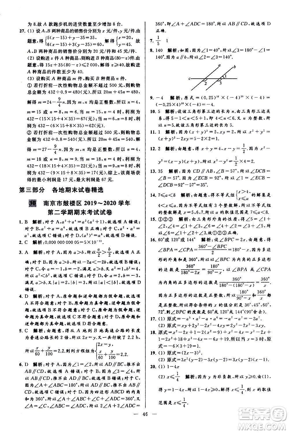 新世紀(jì)出版社2021春季亮點(diǎn)給力大試卷數(shù)學(xué)七年級(jí)下冊(cè)江蘇版答案