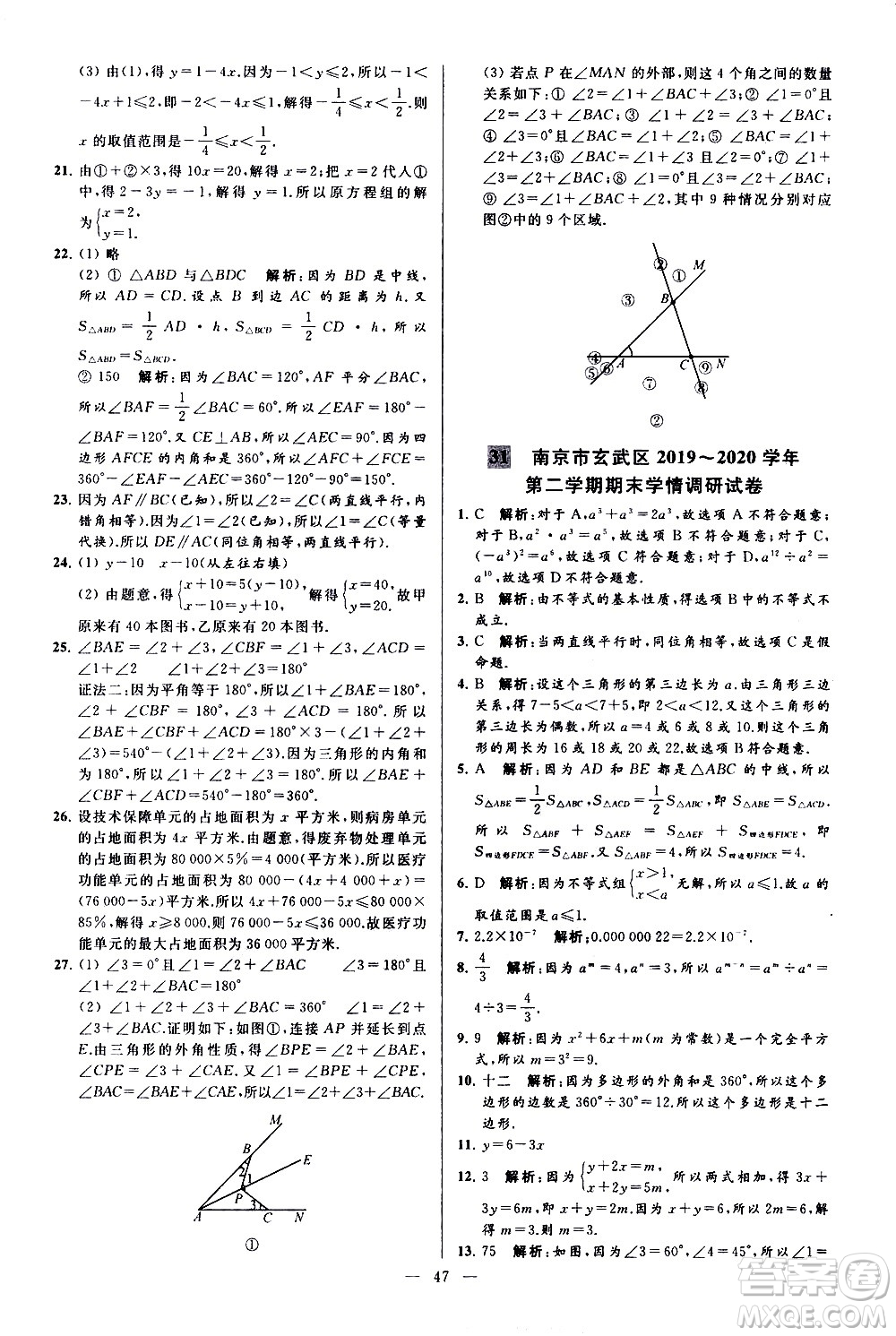 新世紀(jì)出版社2021春季亮點(diǎn)給力大試卷數(shù)學(xué)七年級(jí)下冊(cè)江蘇版答案