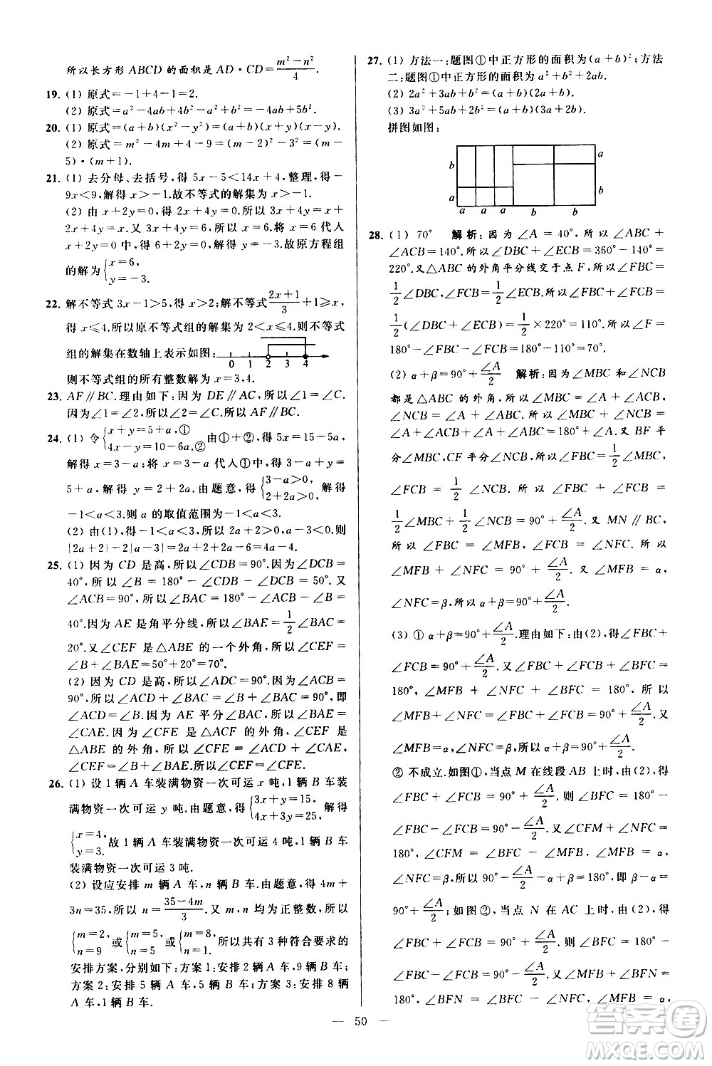 新世紀(jì)出版社2021春季亮點(diǎn)給力大試卷數(shù)學(xué)七年級(jí)下冊(cè)江蘇版答案