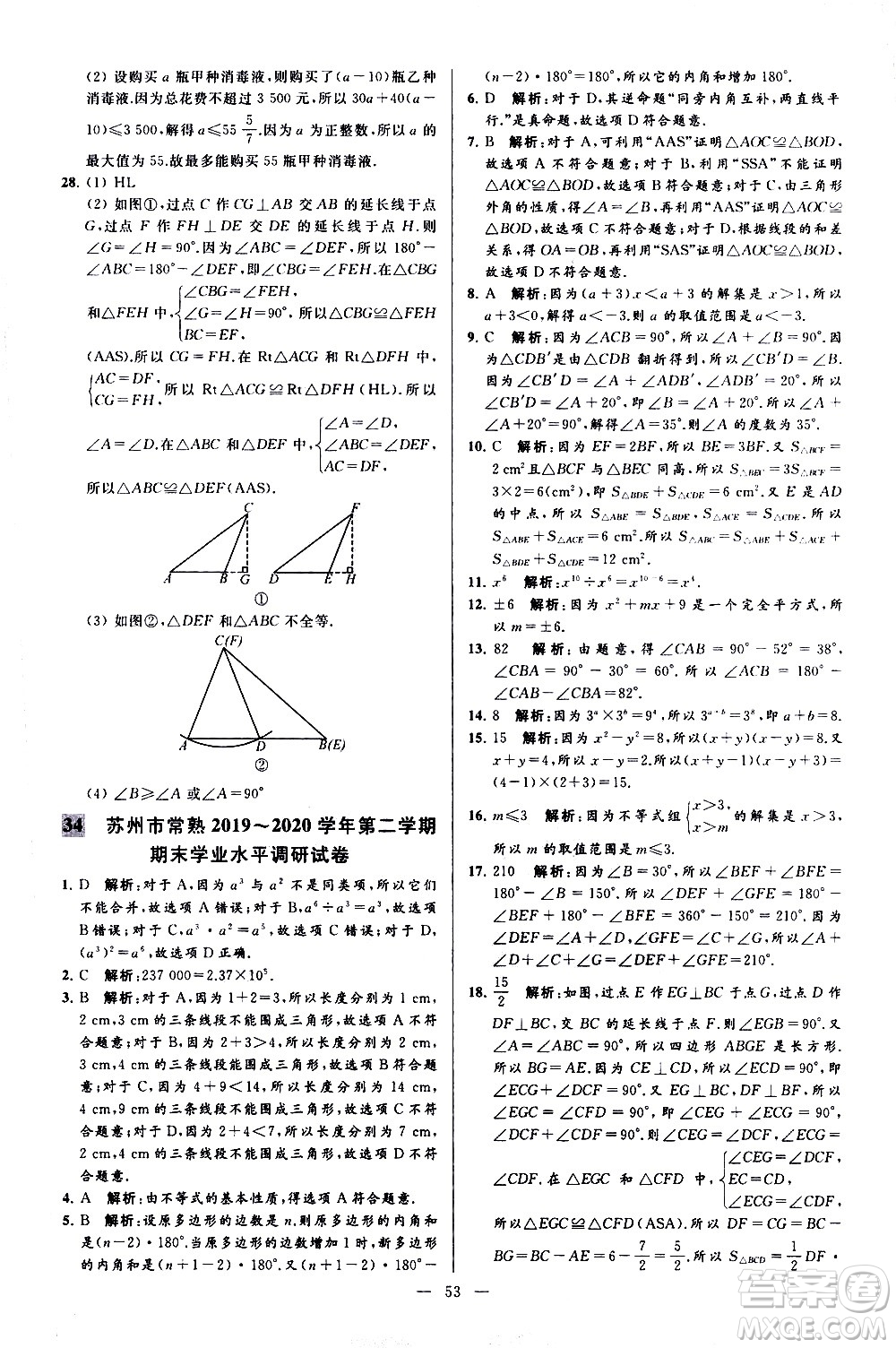 新世紀(jì)出版社2021春季亮點(diǎn)給力大試卷數(shù)學(xué)七年級(jí)下冊(cè)江蘇版答案
