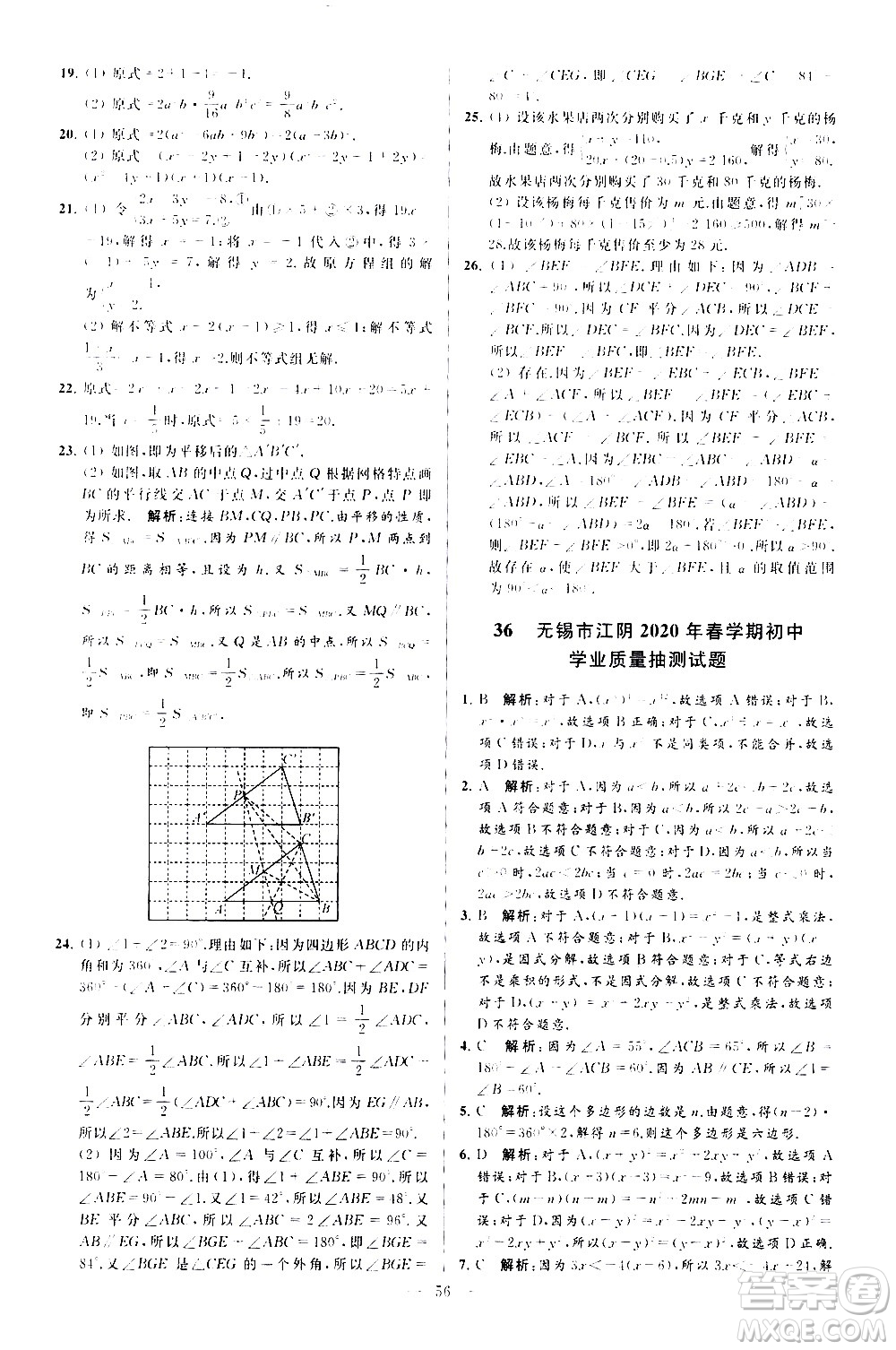 新世紀(jì)出版社2021春季亮點(diǎn)給力大試卷數(shù)學(xué)七年級(jí)下冊(cè)江蘇版答案