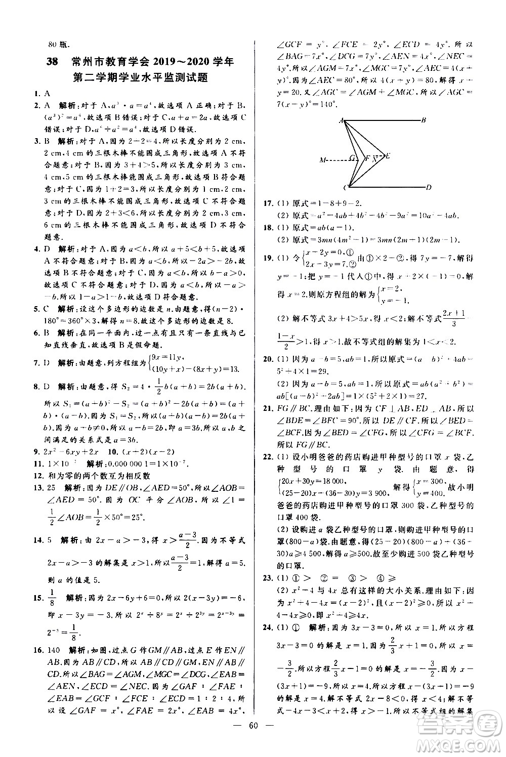 新世紀(jì)出版社2021春季亮點(diǎn)給力大試卷數(shù)學(xué)七年級(jí)下冊(cè)江蘇版答案