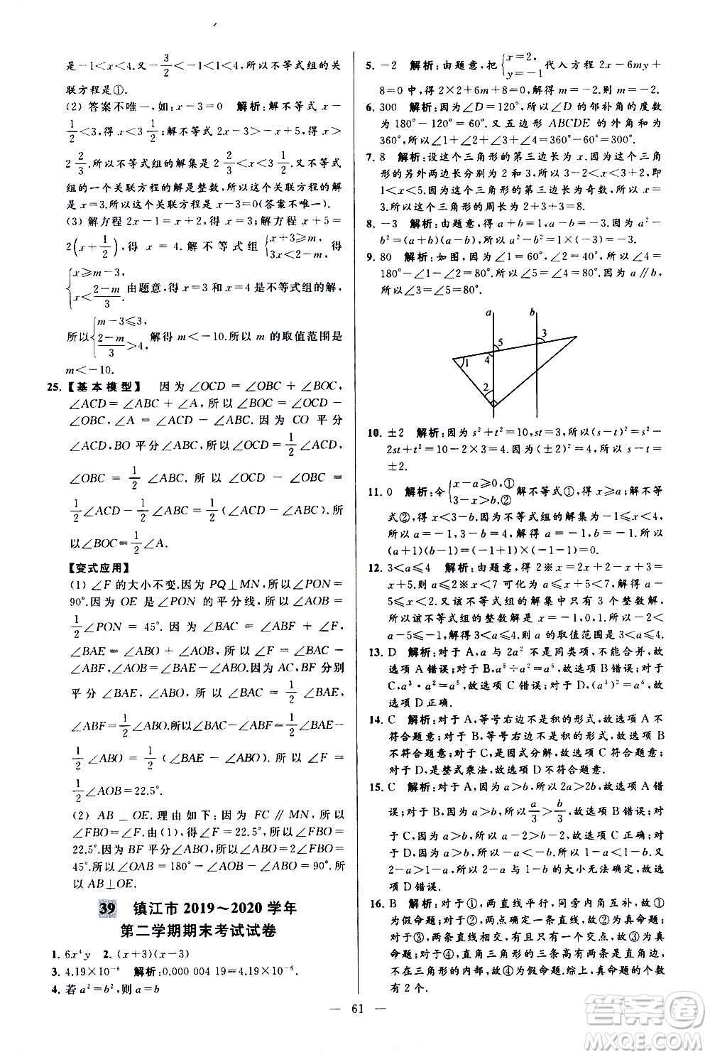 新世紀(jì)出版社2021春季亮點(diǎn)給力大試卷數(shù)學(xué)七年級(jí)下冊(cè)江蘇版答案