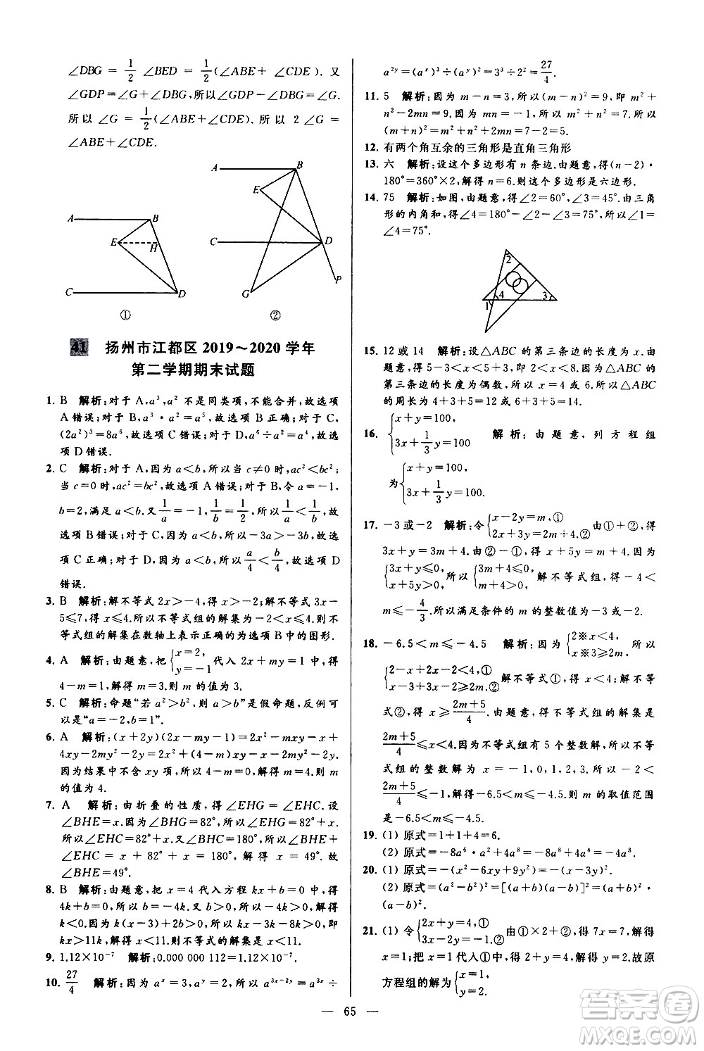 新世紀(jì)出版社2021春季亮點(diǎn)給力大試卷數(shù)學(xué)七年級(jí)下冊(cè)江蘇版答案