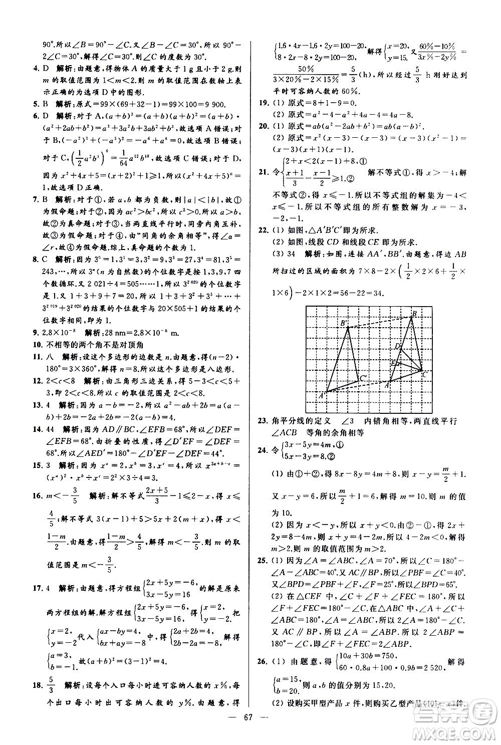 新世紀(jì)出版社2021春季亮點(diǎn)給力大試卷數(shù)學(xué)七年級(jí)下冊(cè)江蘇版答案