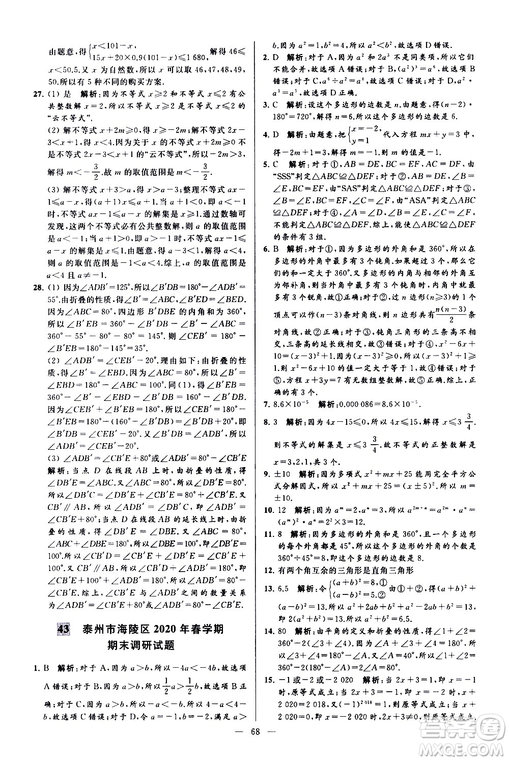 新世紀(jì)出版社2021春季亮點(diǎn)給力大試卷數(shù)學(xué)七年級(jí)下冊(cè)江蘇版答案