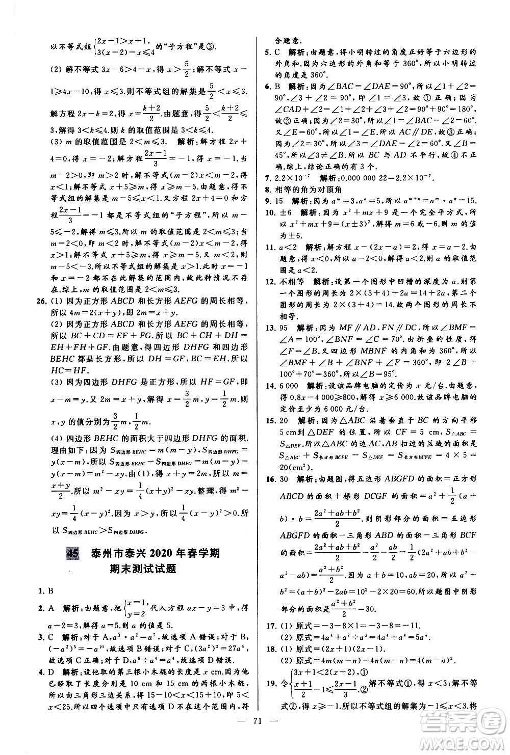新世紀(jì)出版社2021春季亮點(diǎn)給力大試卷數(shù)學(xué)七年級(jí)下冊(cè)江蘇版答案