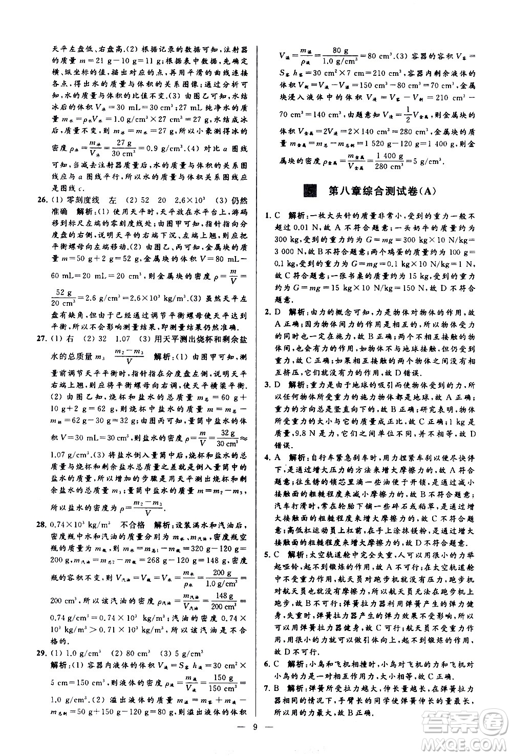 新世紀出版社2021春季亮點給力大試卷物理八年級下冊江蘇版答案