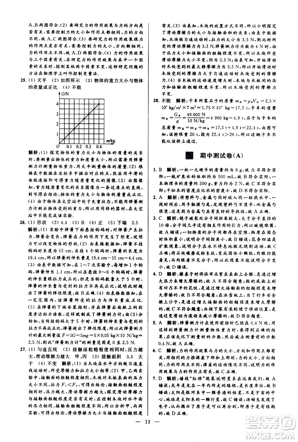 新世紀出版社2021春季亮點給力大試卷物理八年級下冊江蘇版答案