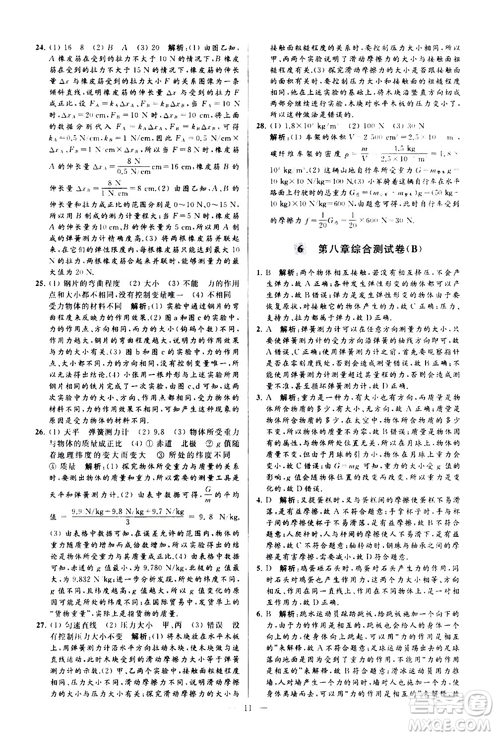 新世紀出版社2021春季亮點給力大試卷物理八年級下冊江蘇版答案