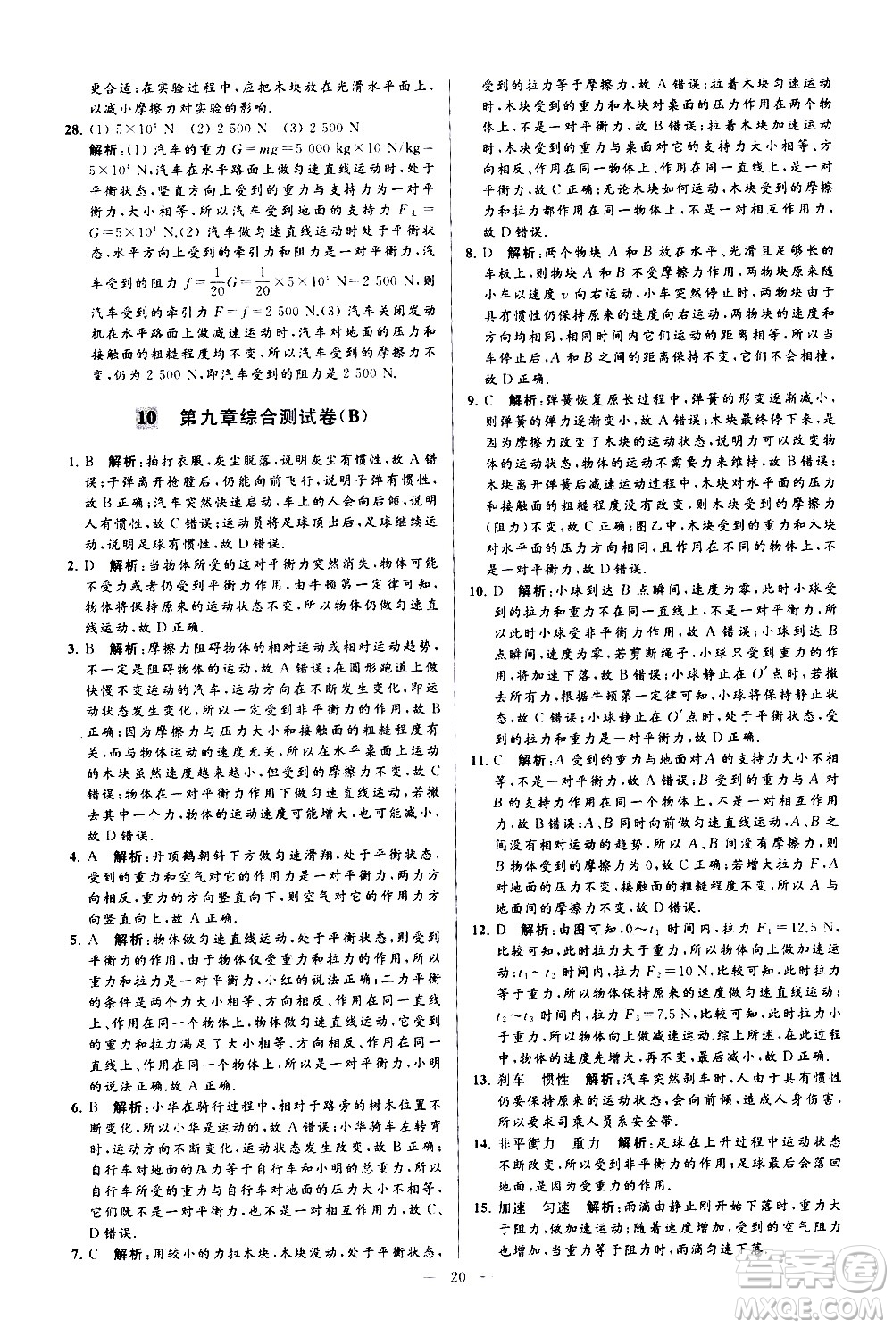 新世紀出版社2021春季亮點給力大試卷物理八年級下冊江蘇版答案