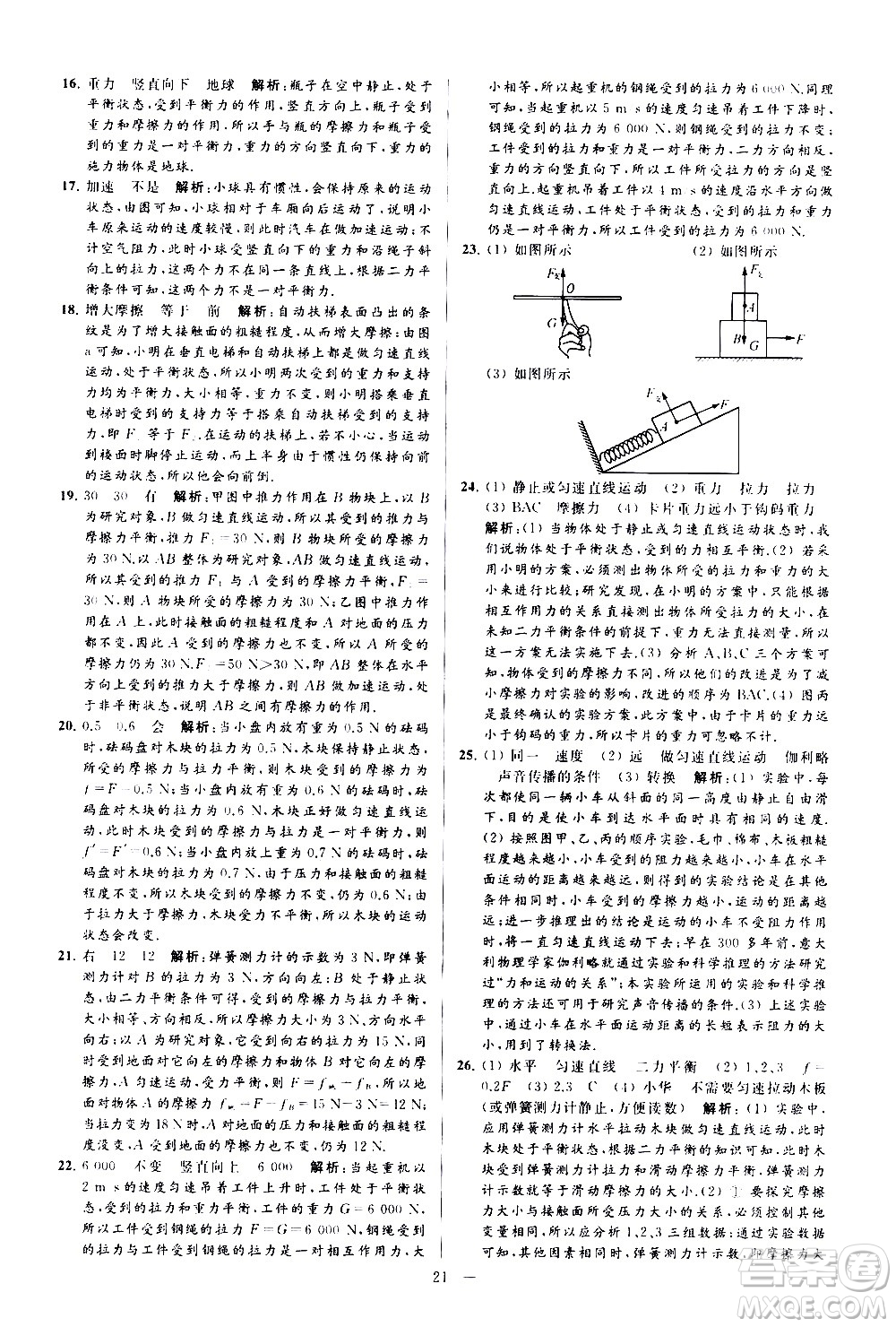 新世紀出版社2021春季亮點給力大試卷物理八年級下冊江蘇版答案