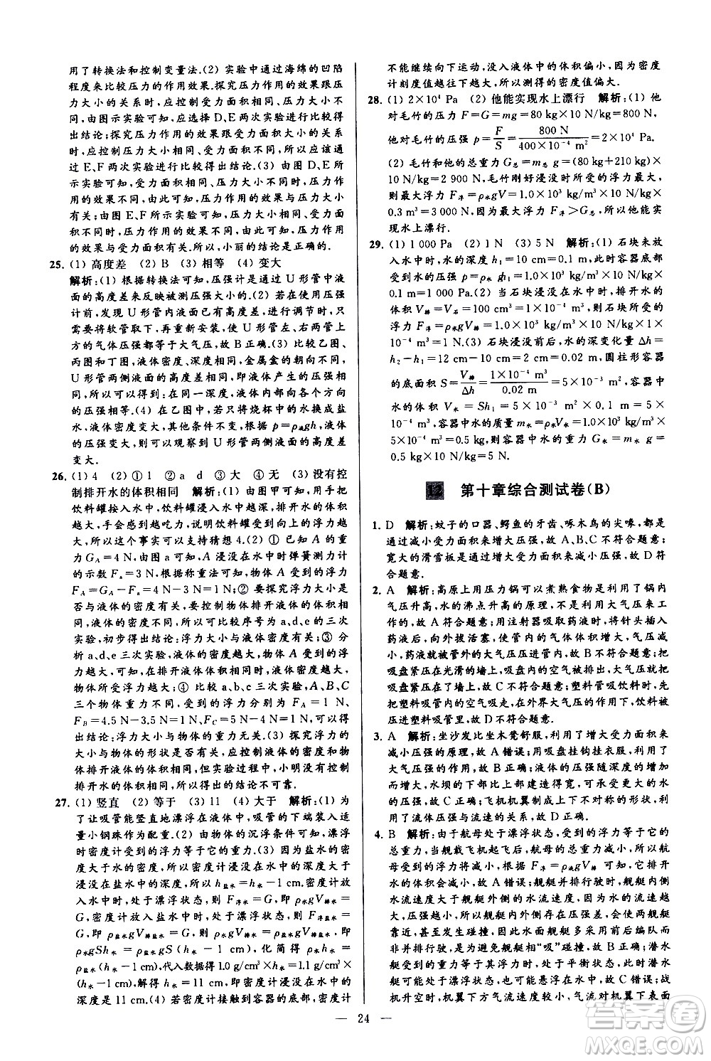 新世紀出版社2021春季亮點給力大試卷物理八年級下冊江蘇版答案
