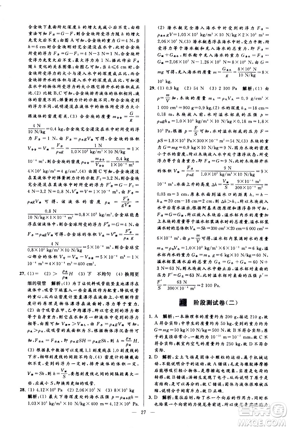 新世紀出版社2021春季亮點給力大試卷物理八年級下冊江蘇版答案