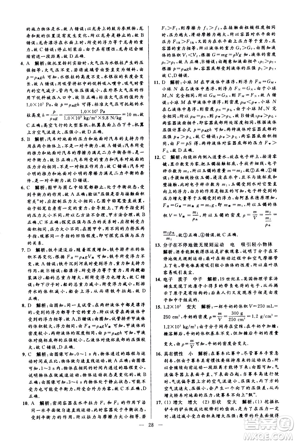 新世紀出版社2021春季亮點給力大試卷物理八年級下冊江蘇版答案