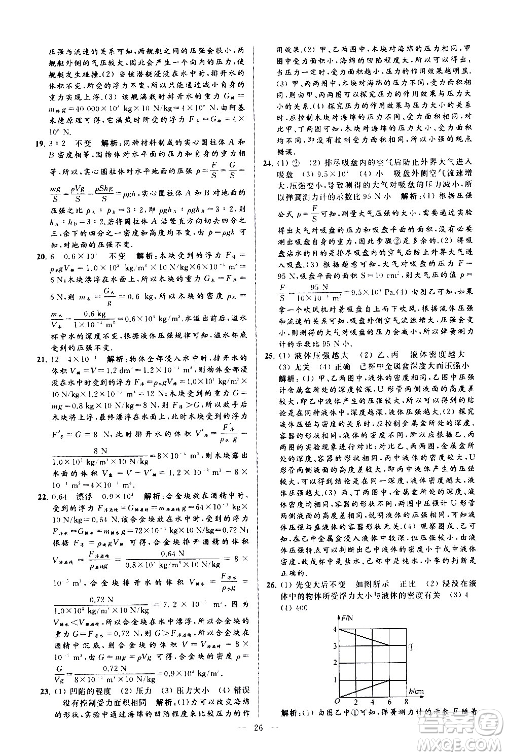 新世紀出版社2021春季亮點給力大試卷物理八年級下冊江蘇版答案