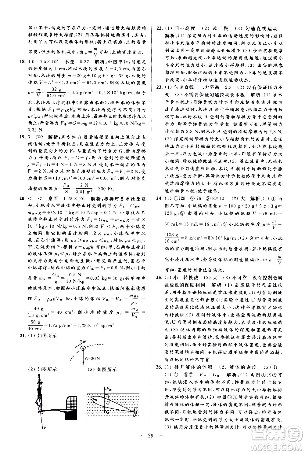 新世紀出版社2021春季亮點給力大試卷物理八年級下冊江蘇版答案