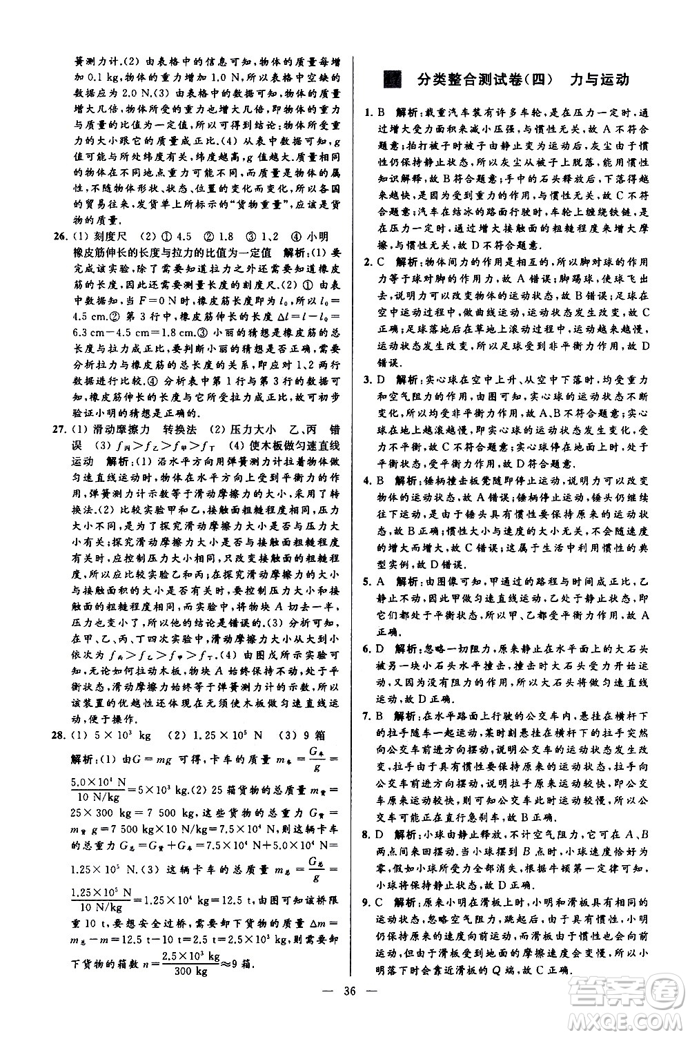 新世紀出版社2021春季亮點給力大試卷物理八年級下冊江蘇版答案