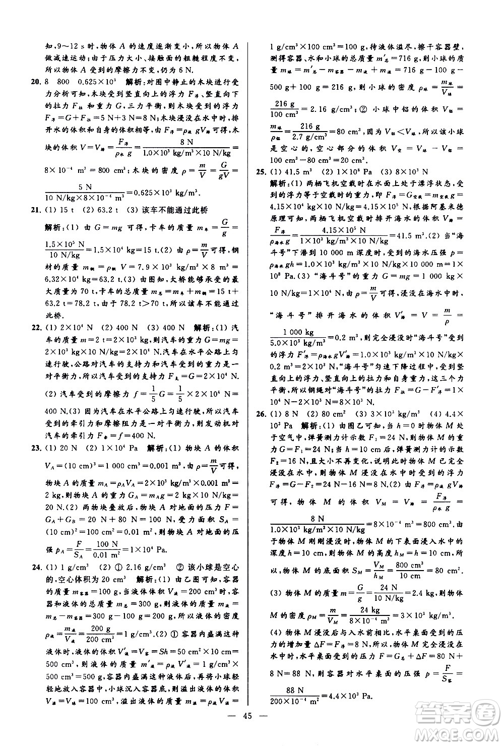 新世紀出版社2021春季亮點給力大試卷物理八年級下冊江蘇版答案