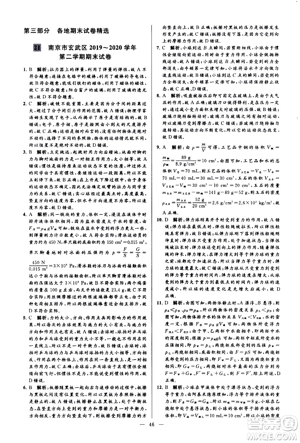 新世紀出版社2021春季亮點給力大試卷物理八年級下冊江蘇版答案