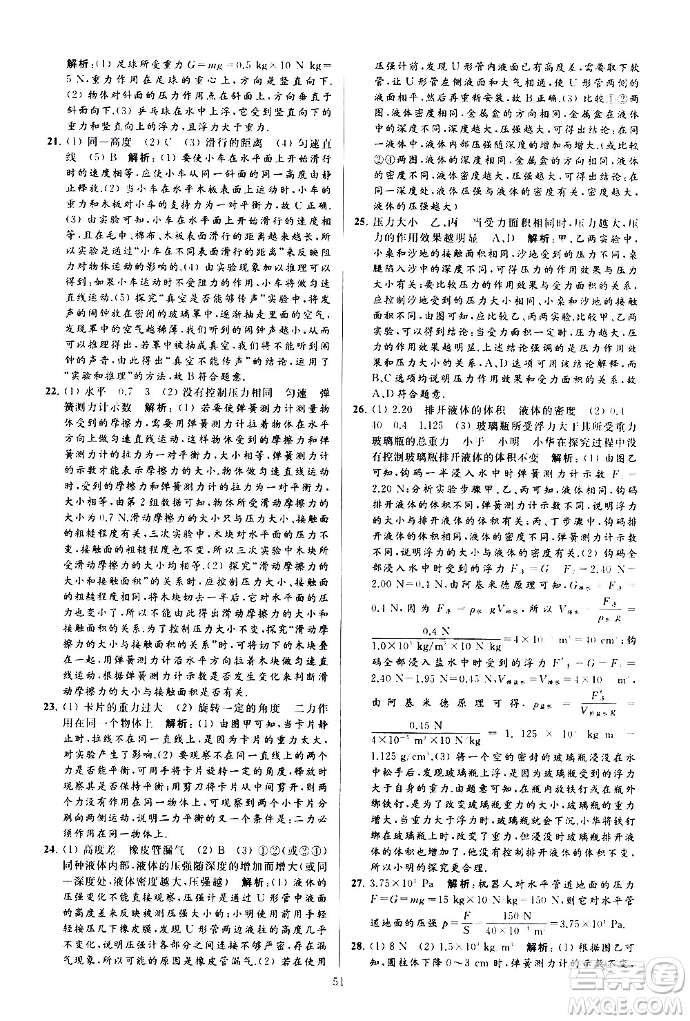 新世紀出版社2021春季亮點給力大試卷物理八年級下冊江蘇版答案