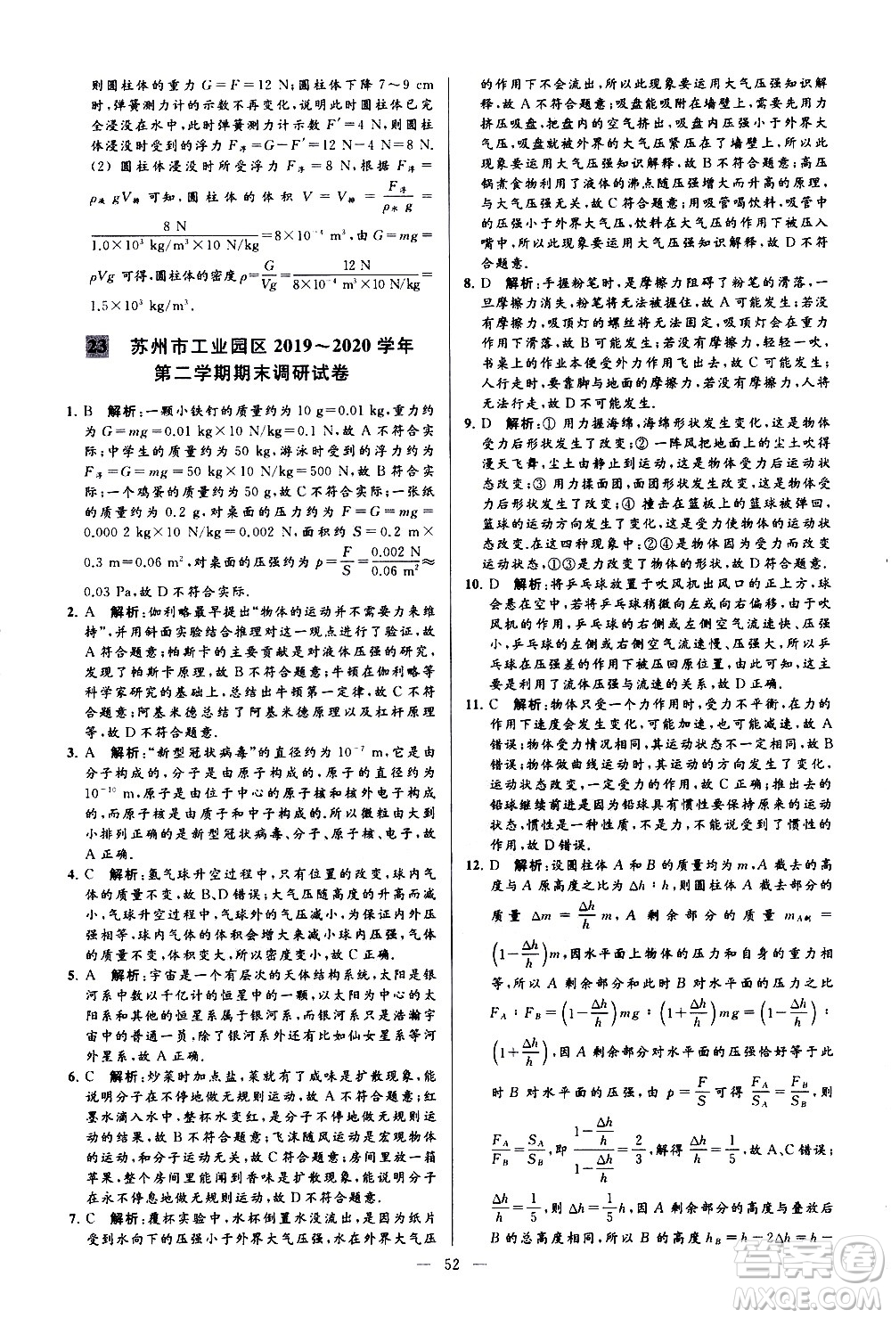 新世紀出版社2021春季亮點給力大試卷物理八年級下冊江蘇版答案