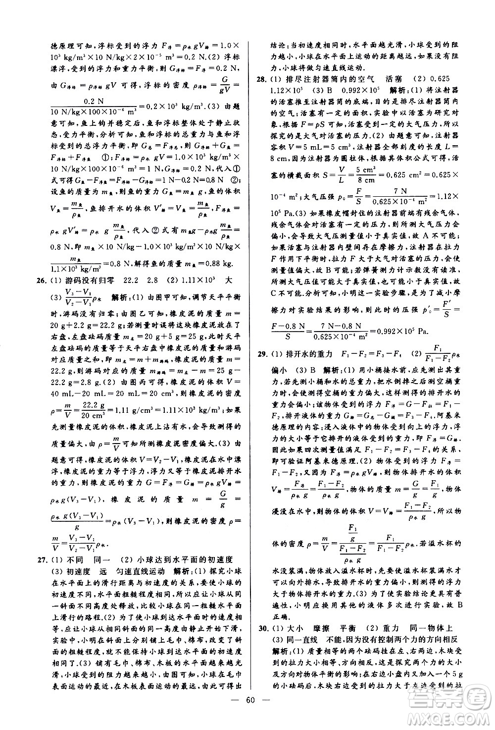 新世紀出版社2021春季亮點給力大試卷物理八年級下冊江蘇版答案