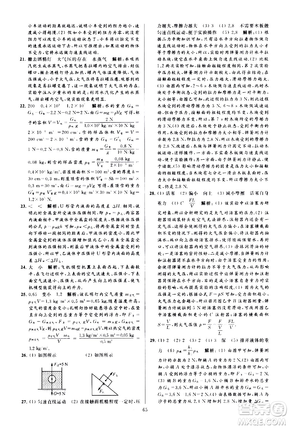 新世紀出版社2021春季亮點給力大試卷物理八年級下冊江蘇版答案