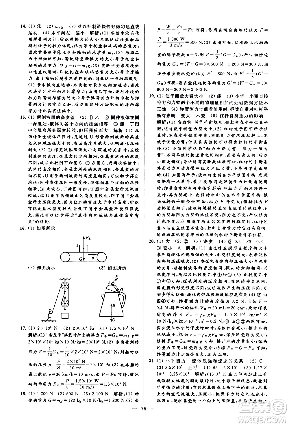 新世紀出版社2021春季亮點給力大試卷物理八年級下冊江蘇版答案