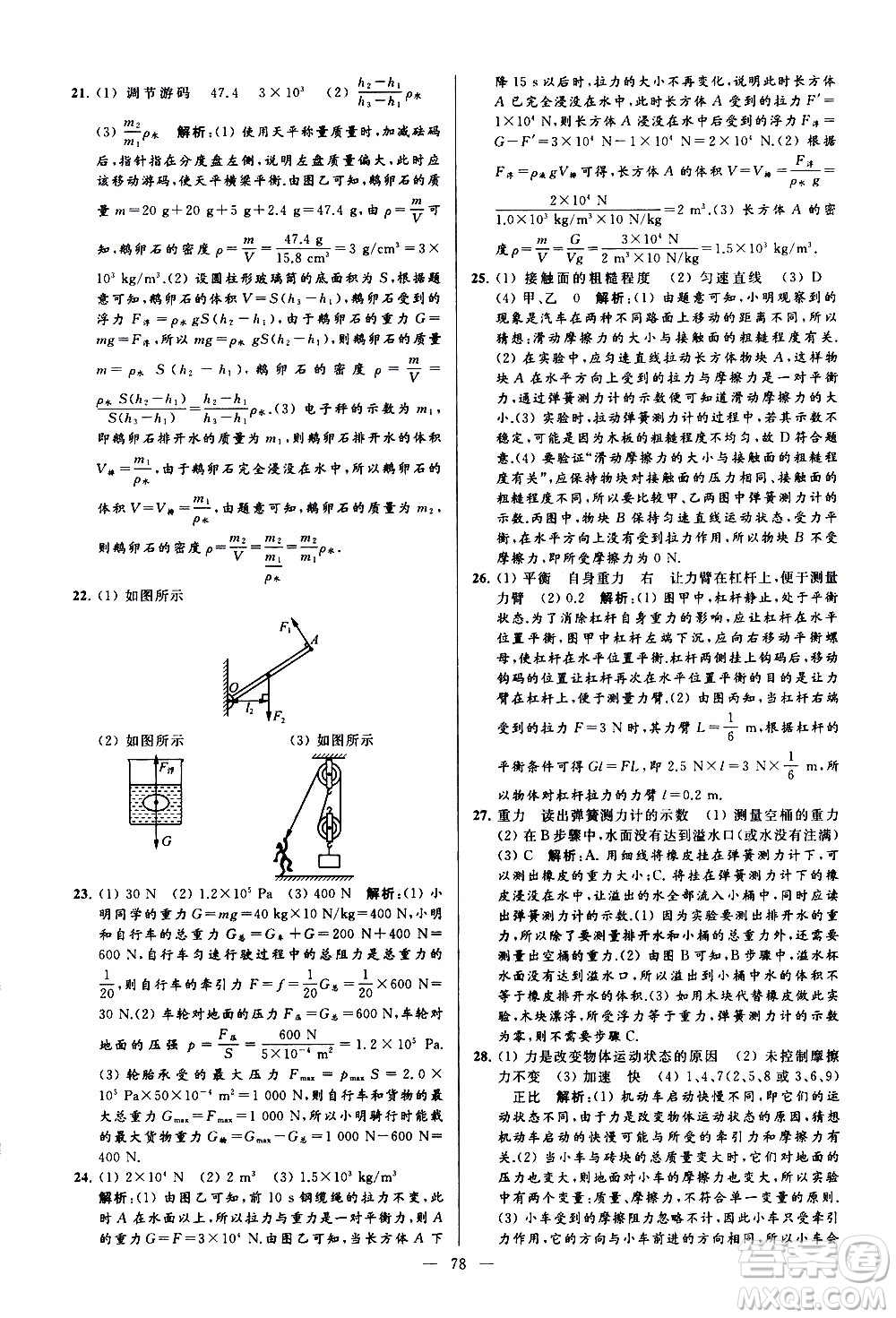 新世紀出版社2021春季亮點給力大試卷物理八年級下冊江蘇版答案
