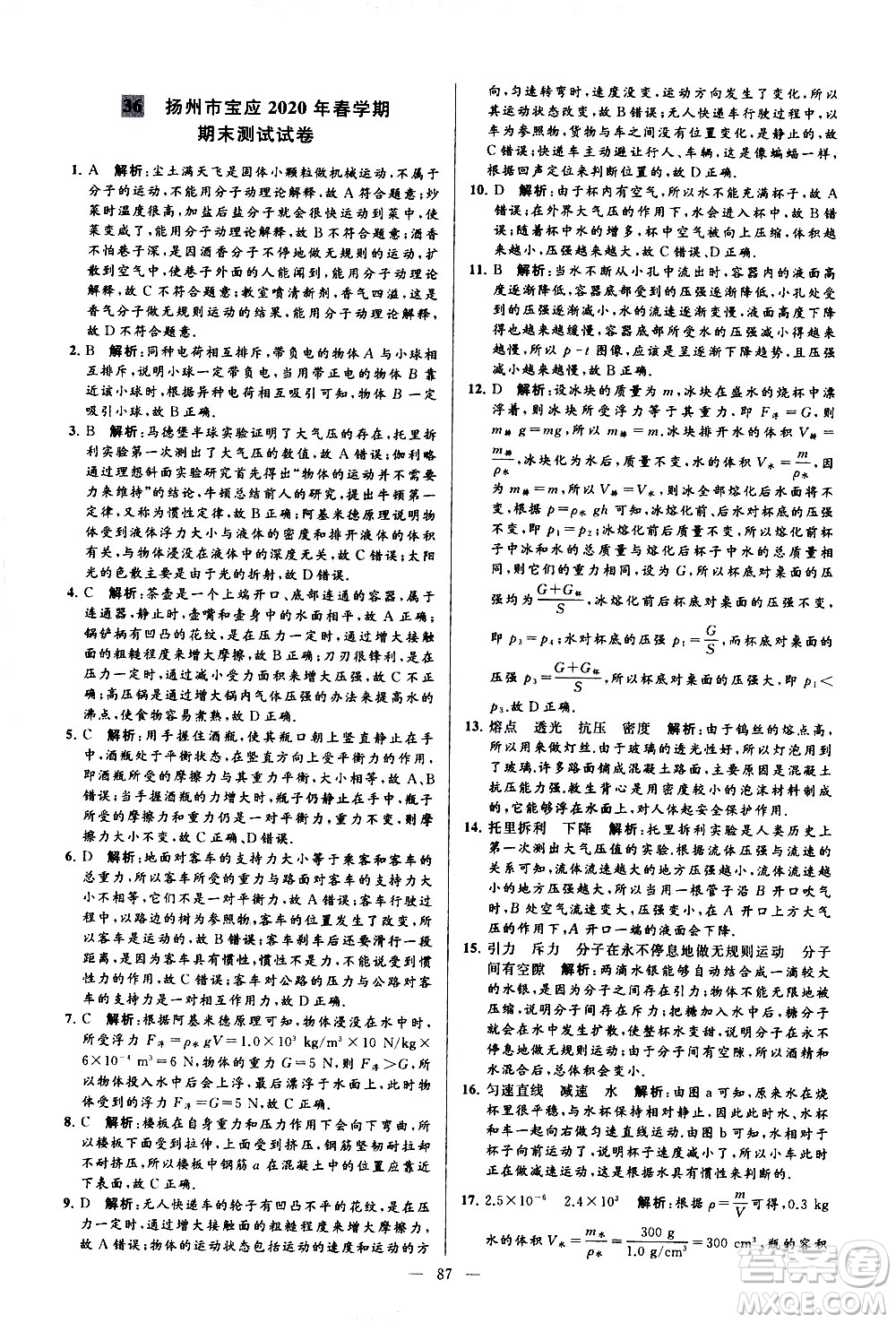 新世紀出版社2021春季亮點給力大試卷物理八年級下冊江蘇版答案
