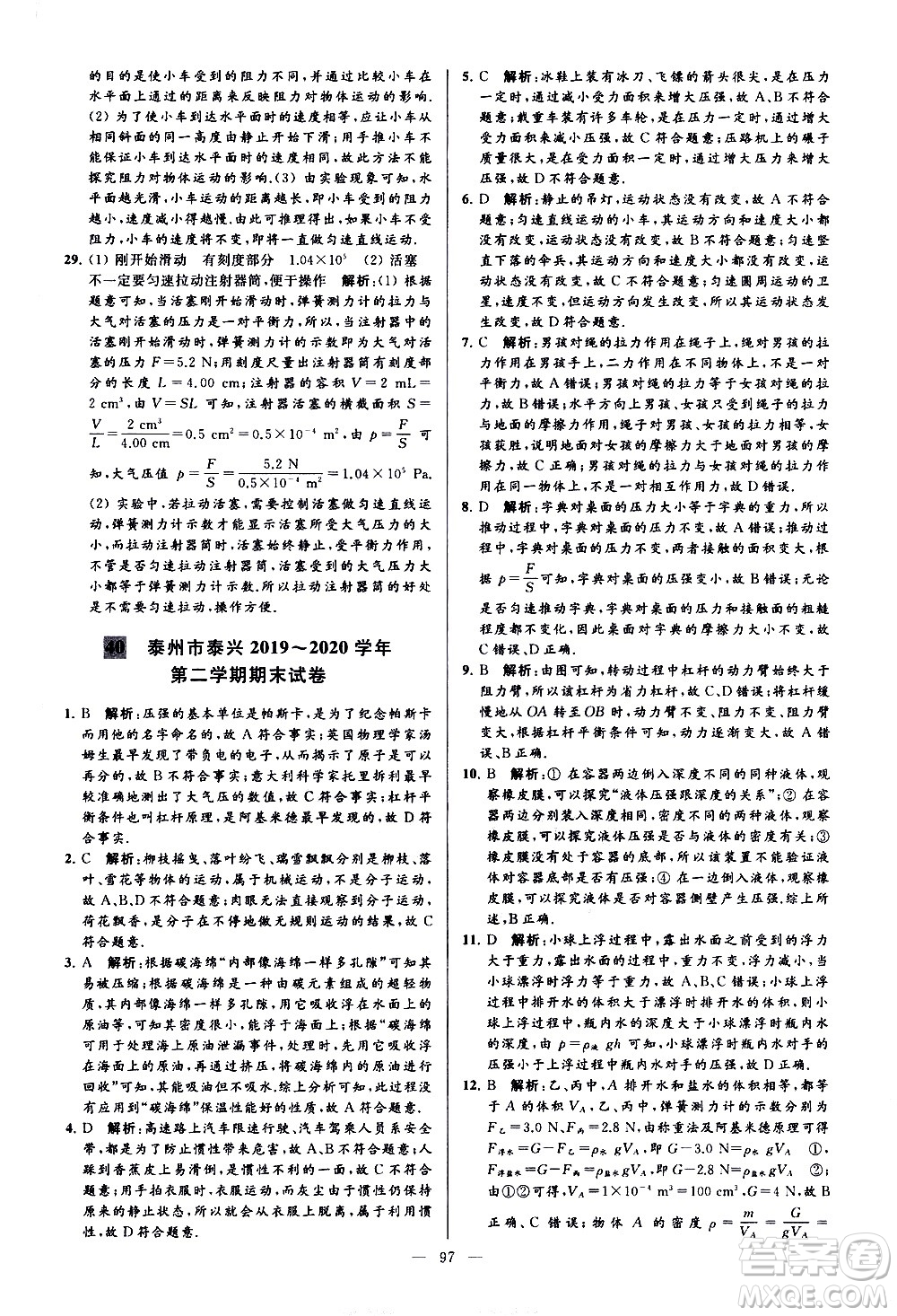 新世紀出版社2021春季亮點給力大試卷物理八年級下冊江蘇版答案
