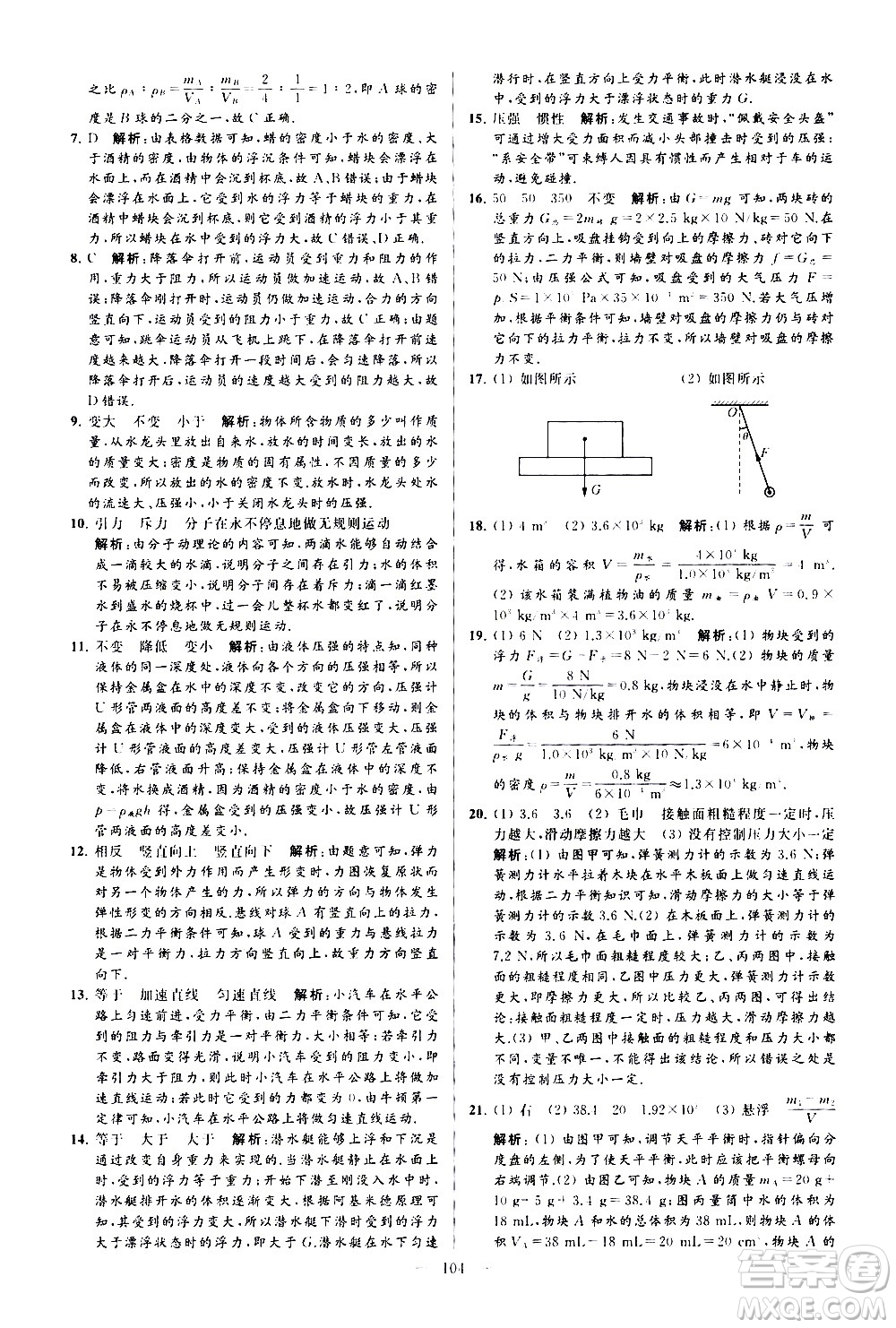 新世紀出版社2021春季亮點給力大試卷物理八年級下冊江蘇版答案